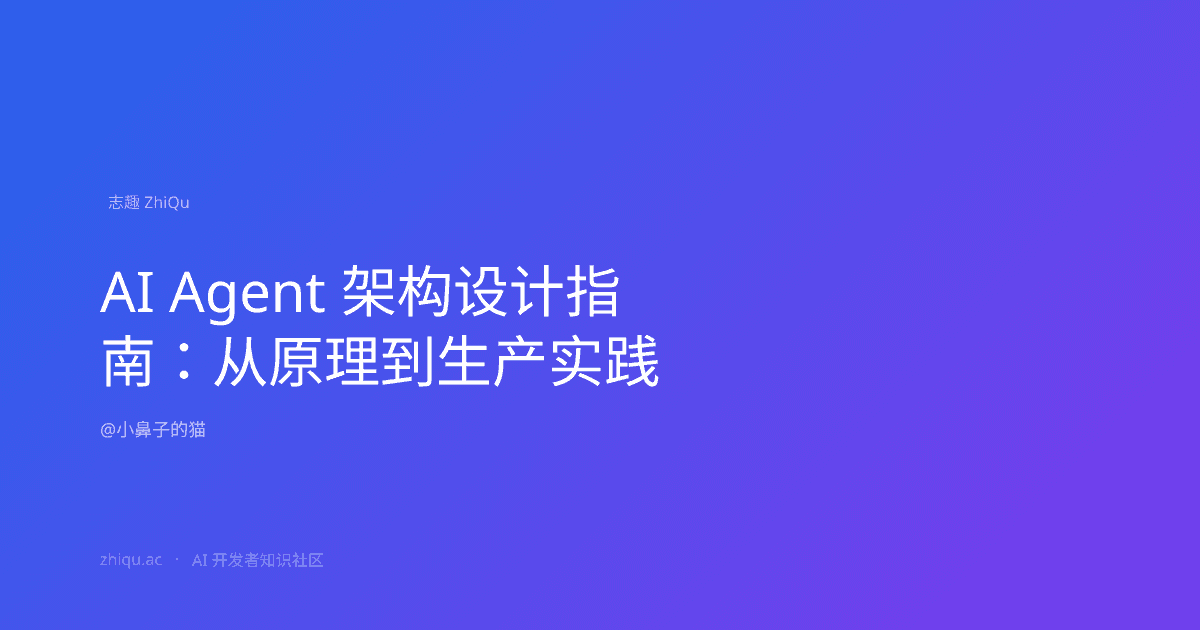 AI Agent 架构设计指南：从原理到生产实践