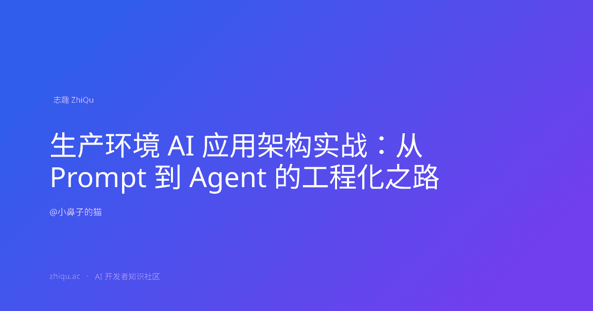 生产环境 AI 应用架构实战：从 Prompt 到 Agent 的工程化之路