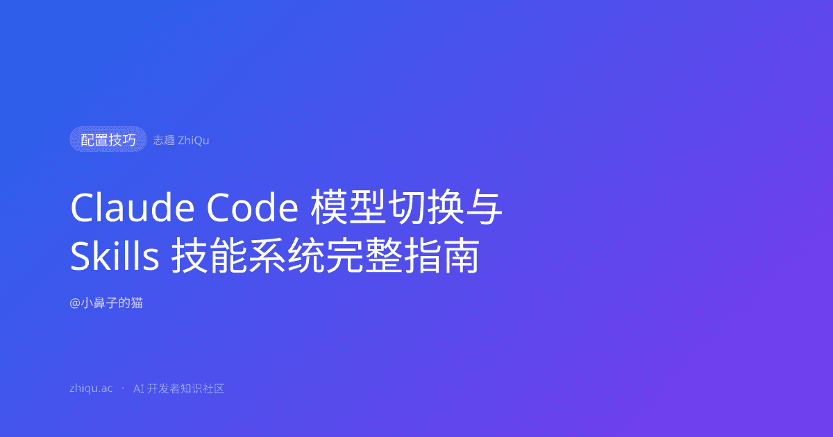 Claude Code 模型切换与 Skills 技能系统完整指南