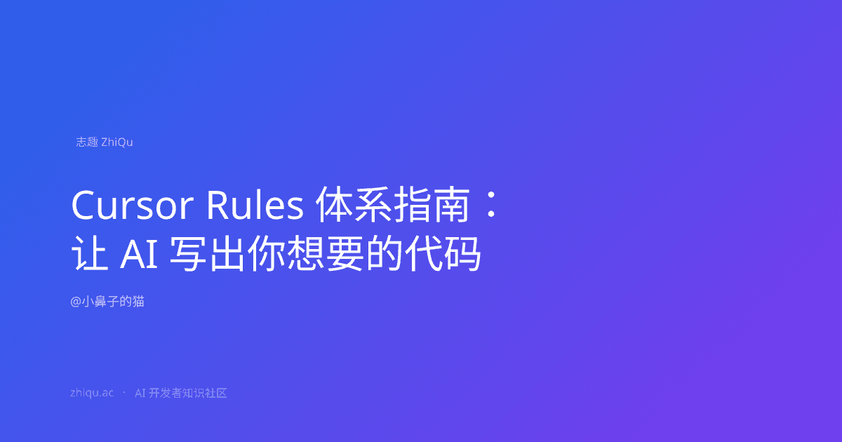 Cursor Rules 体系指南：让 AI 写出你想要的代码