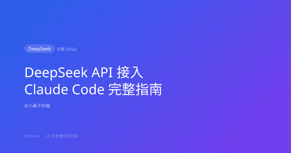 DeepSeek API 接入 Claude Code 完整指南
