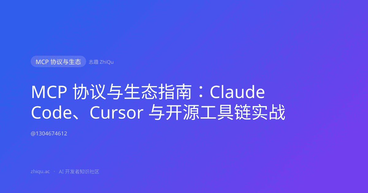 MCP 协议与生态指南：Claude Code、Cursor 与开源工具链实战