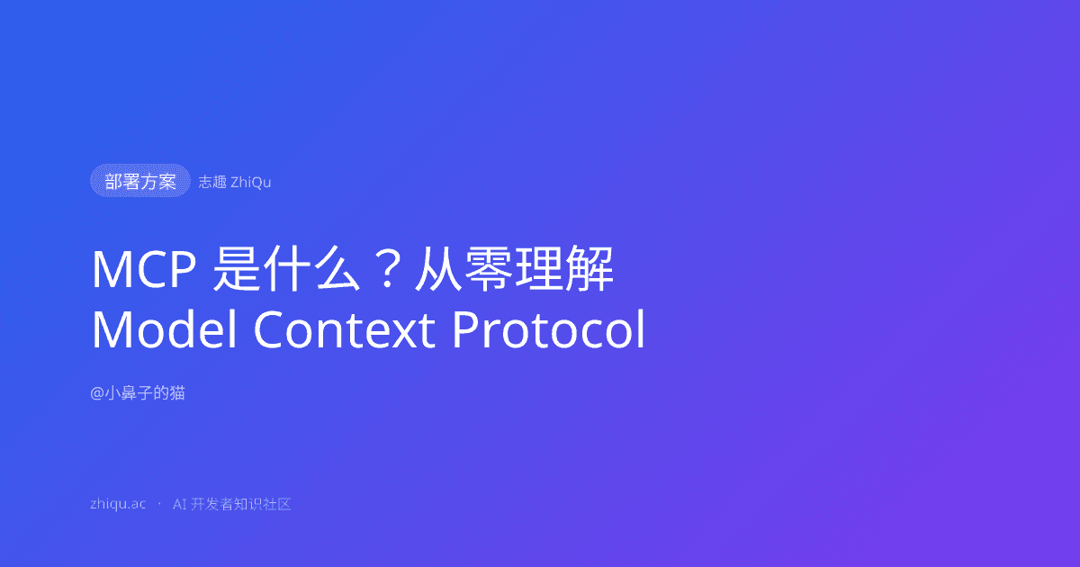 MCP 是什么？从零理解 Model Context Protocol