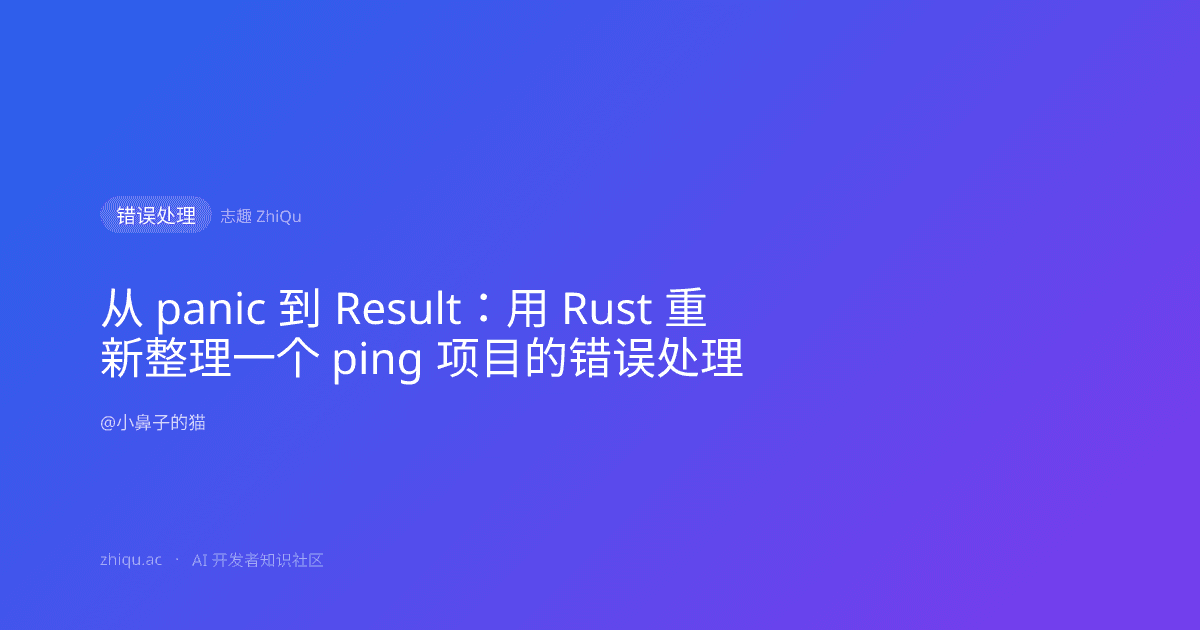 从 panic 到 Result:用 Rust 重新整理一个 ping 项目的错误处理